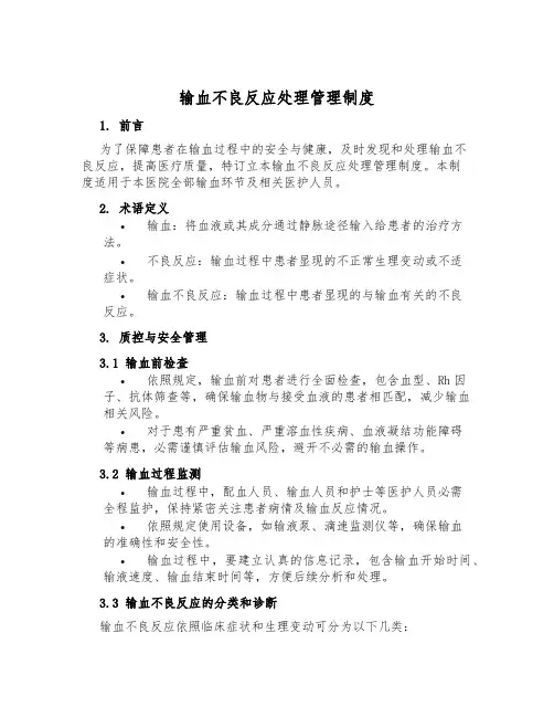 输血不良反应处理管理制度