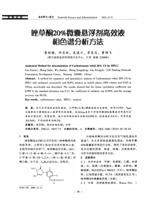 唑草酮20%微囊悬浮剂高效液相色谱分析方法