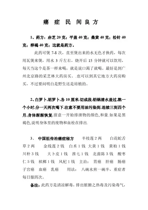 癌  症  民  间 良 方