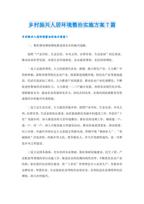 乡村振兴人居环境整治实施方案7篇