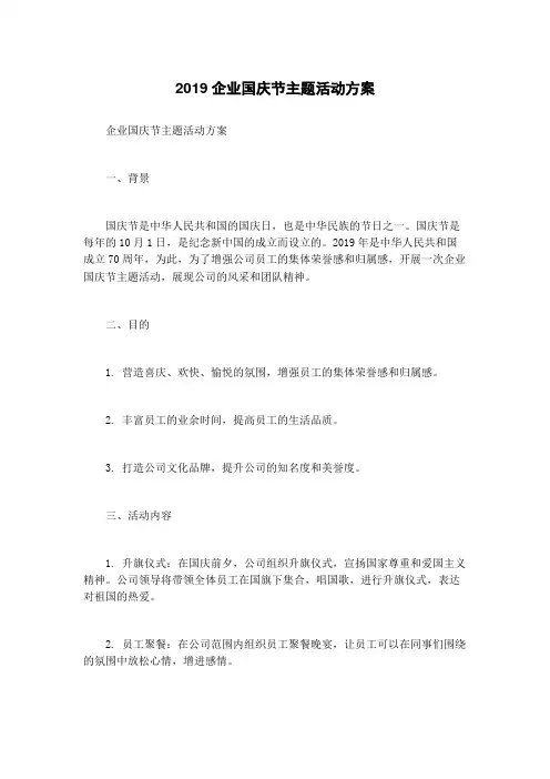 2019企业国庆节主题活动方案