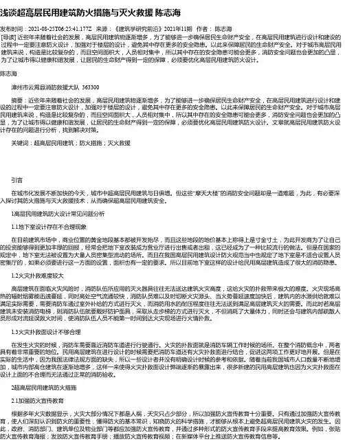 浅谈超高层民用建筑防火措施与灭火救援陈志海