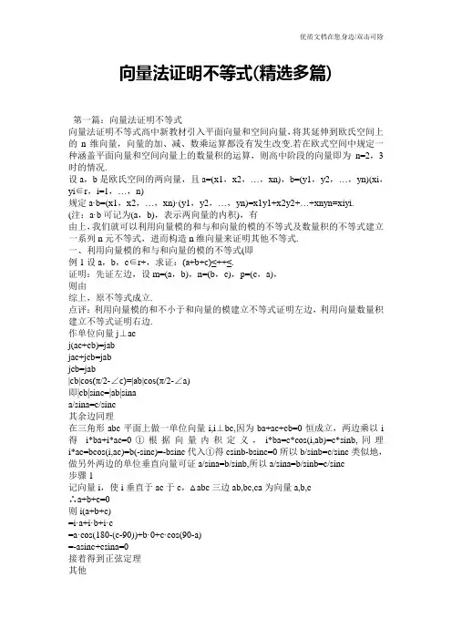 向量法证明不等式(精选多篇)