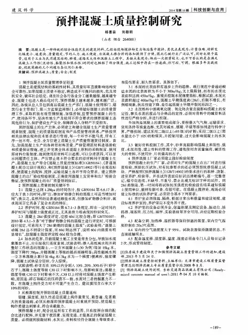 预拌混凝土质量控制研究