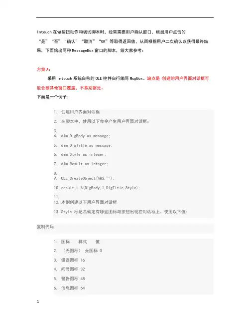 intouch msgbo用户确认窗口 脚本说明
