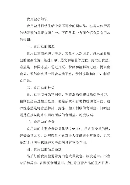 食用盐小知识有哪些方面