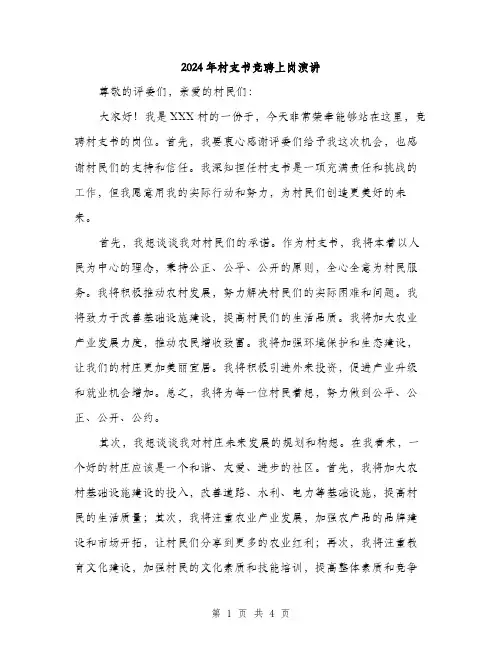 2024年村支书竞聘上岗演讲(2篇)