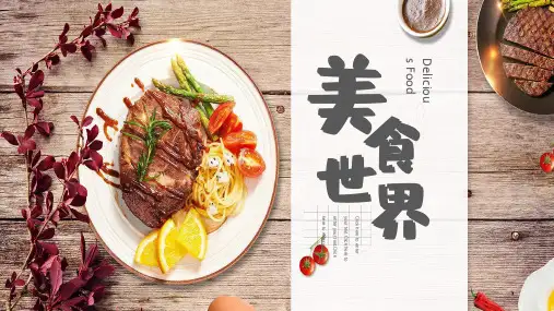 美食世界品牌美食宣传PPT模板
