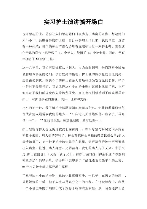 实习护士演讲搞开场白三篇