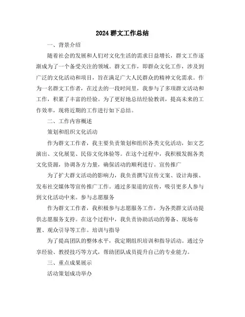 2024群文工作总结