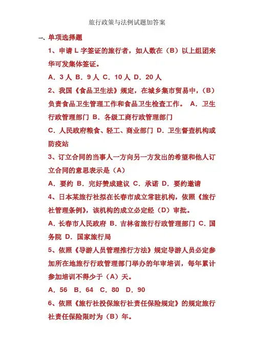 旅游政策与法规试题加答案