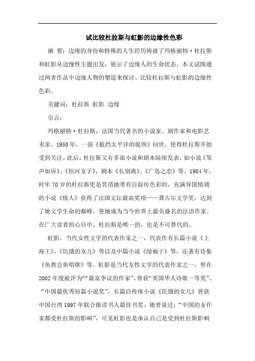 试比较杜拉斯虹影边缘性色彩