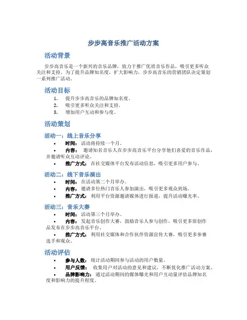 步步高音乐推广活动方案