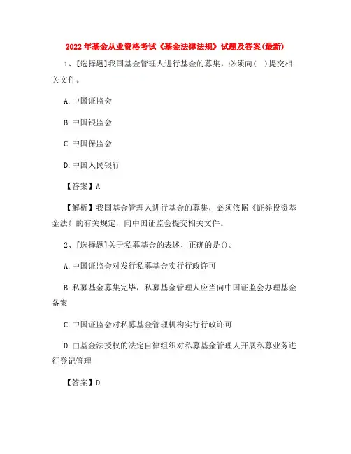 2022年基金从业资格考试《基金法律法规》试题及答案(最新)