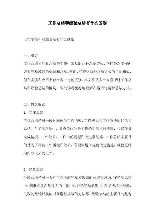 工作总结和经验总结有什么区别