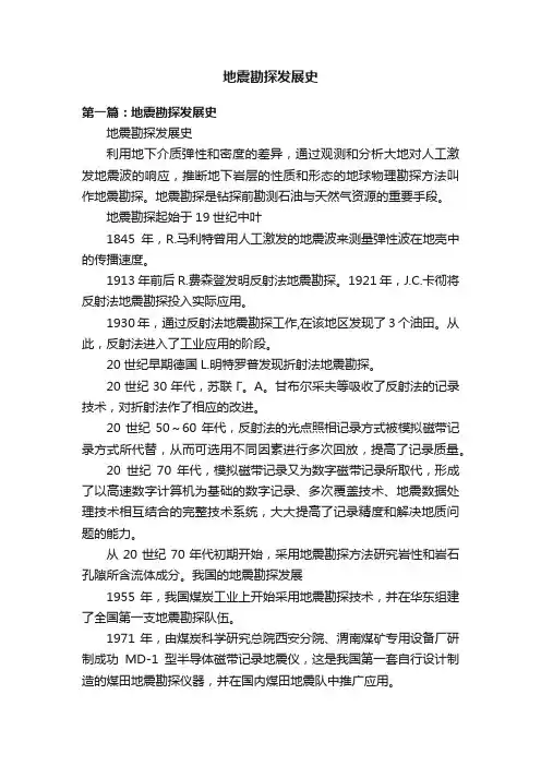 地震勘探发展史