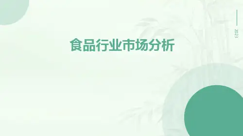 食品行业市场分析ppt