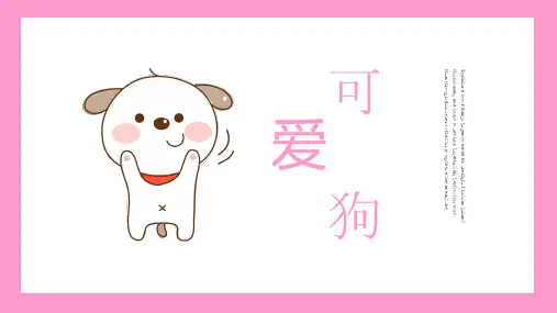 可爱卡通风小狗通用(共27张PPT)