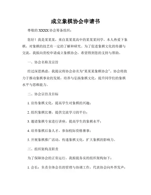 成立象棋协会申请书