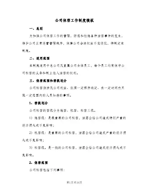 公司保密工作制度模板(4篇)