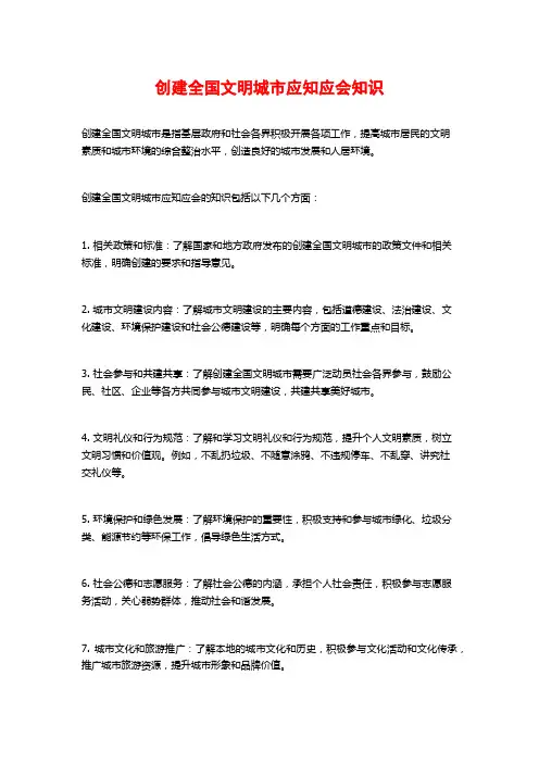 创建全国文明城市应知应会知识