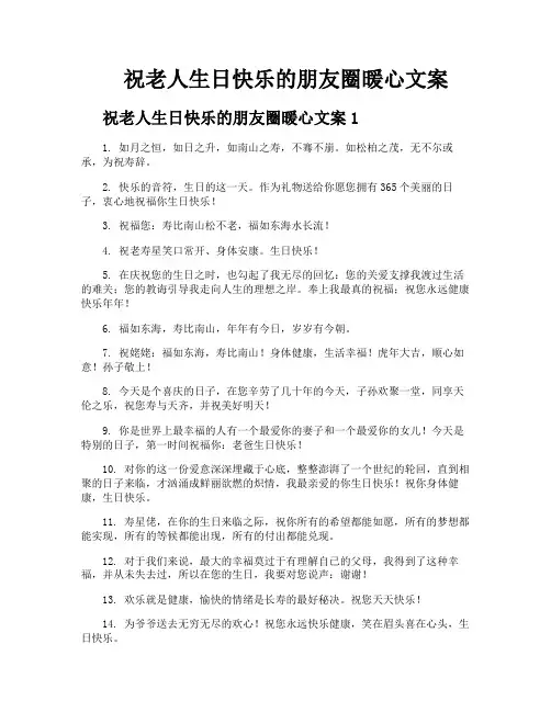 祝老人生日快乐的朋友圈暖心文案