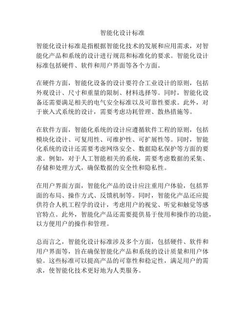 智能化设计标准
