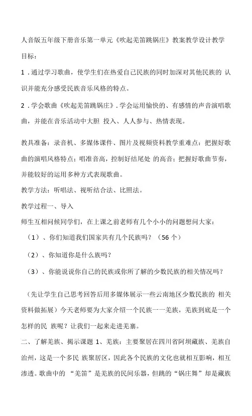 人音版五年级下册音乐第一单元《吹起羌笛跳锅庄》教案教学设计