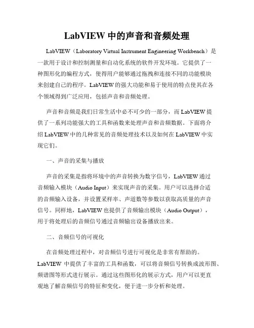 LabVIEW中的声音和音频处理
