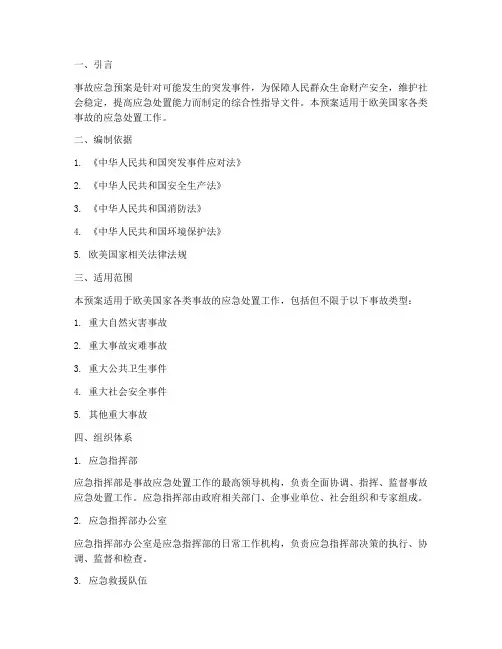 欧美国家事故应急预案