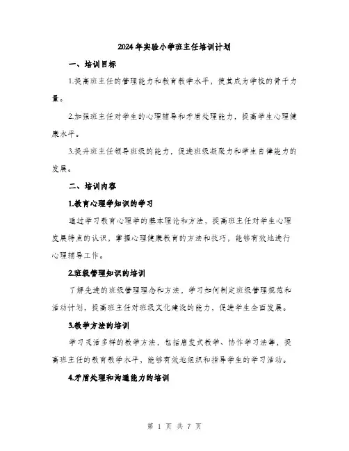 2024年实验小学班主任培训计划(2篇)