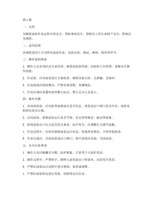 油泵作业安全操作规程(3篇)