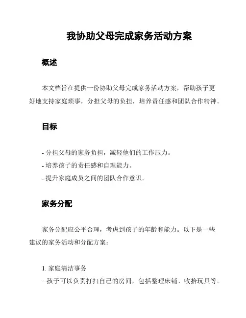 我协助父母完成家务活动方案