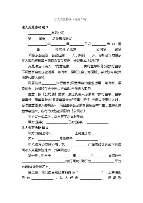 法人变更协议（通用9篇）