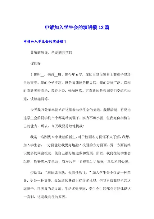 申请加入学生会的演讲稿12篇