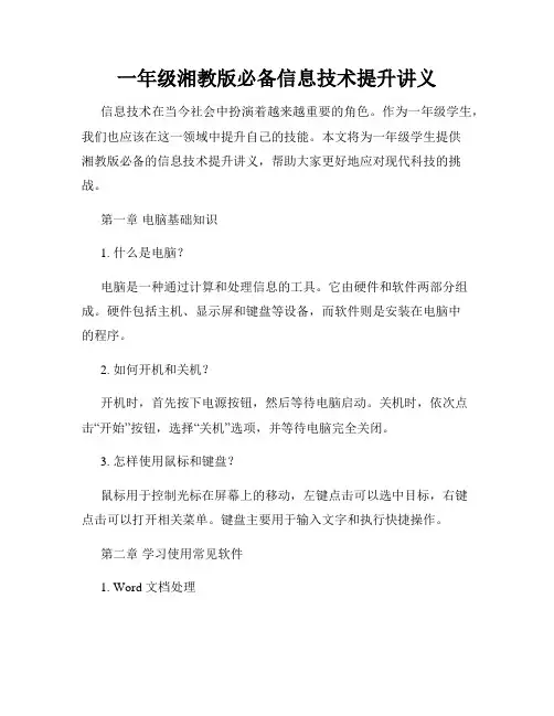 一年级湘教版必备信息技术提升讲义
