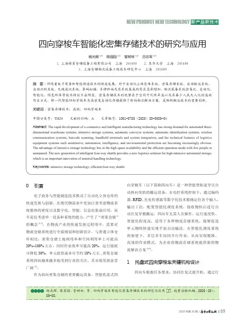 四向穿梭车智能化密集存储技术的研究与应用