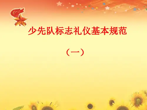 少先队基本礼仪规范礼仪(课堂PPT)