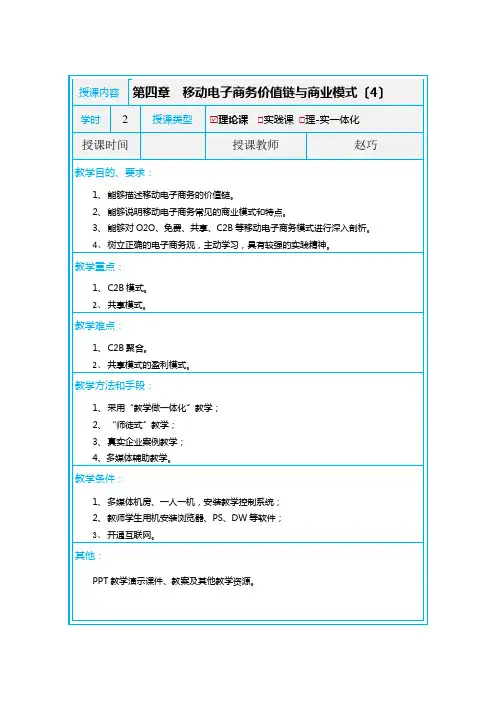 移动商务专业《10 模块四 移动电子商务价值链与商业模式6》