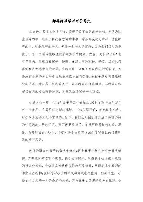 师德师风学习评价范文（3篇）