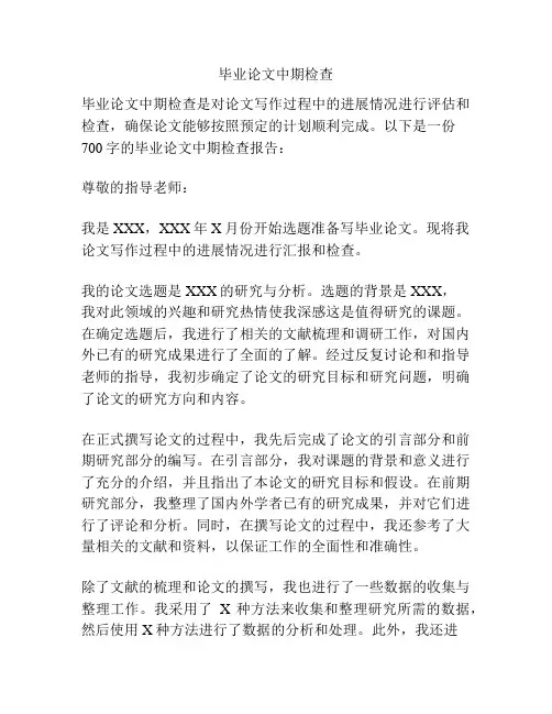 毕业论文中期检查