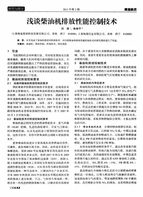 浅谈柴油机排放性能控制技术