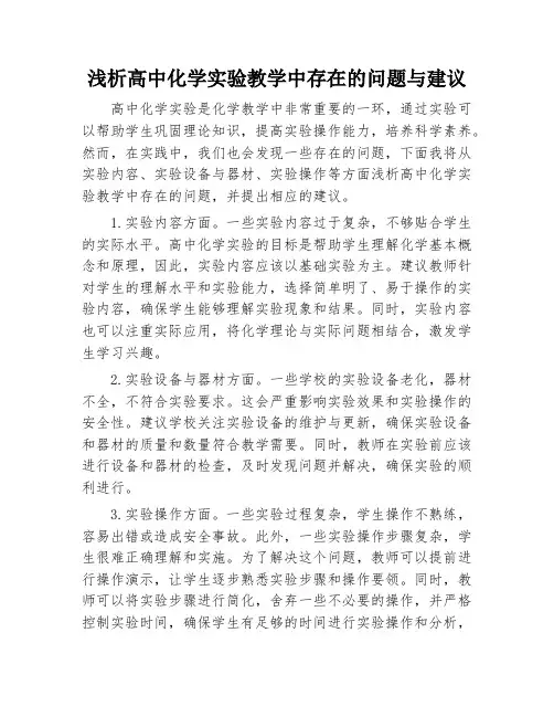 浅析高中化学实验教学中存在的问题与建议