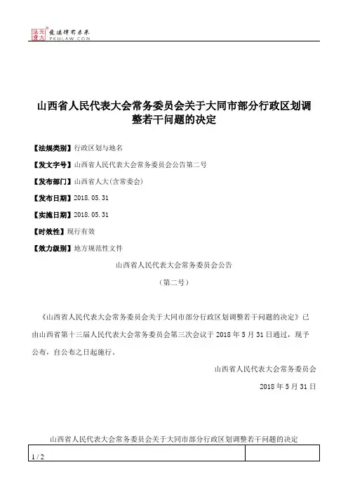 山西省人大常委会关于大同市部分行政区划调整若干问题的决定