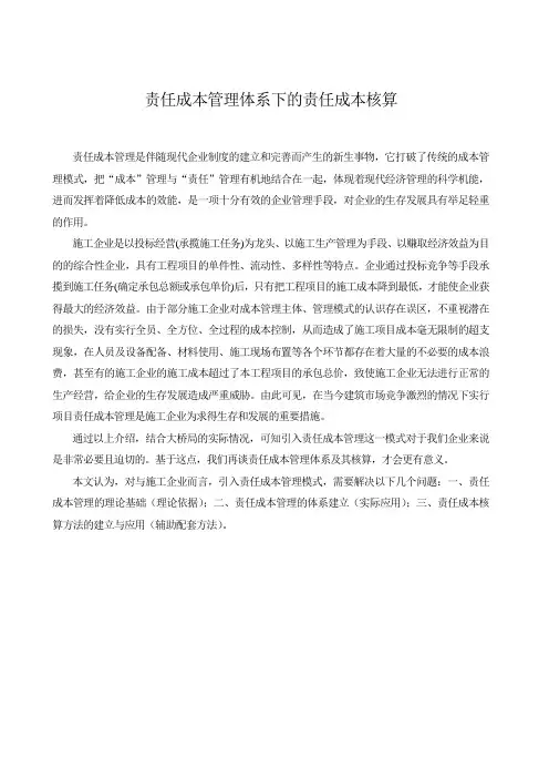 责任成本管理体系下的成本核算--付宏平