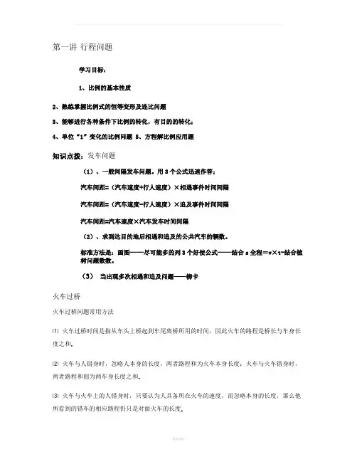 学而思-六年级奥数-第七讲.行程问题(一).刘--用-教师版综述