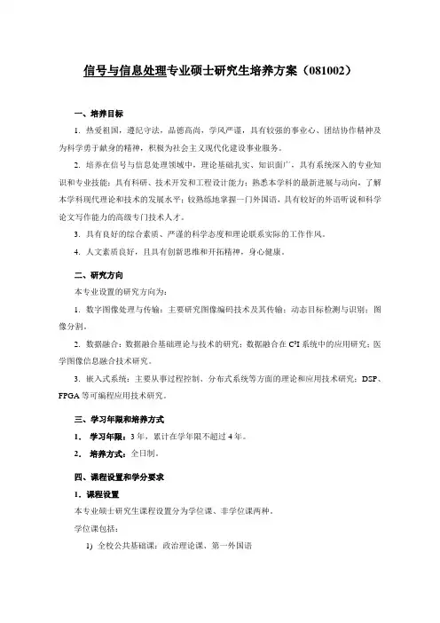 信号与信息处理专业硕士研究生培养方案