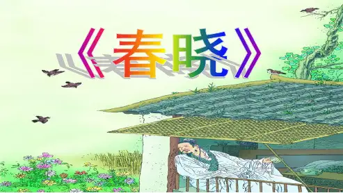 人教版一年级下册语文《4古诗两首》春晓