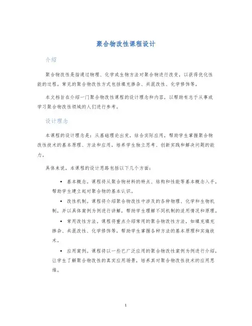 聚合物改性课程设计