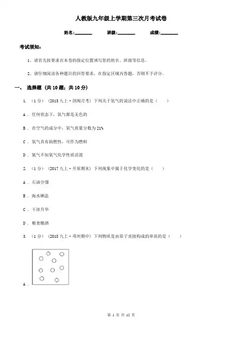 人教版九年级化学上学期第三次月考试卷